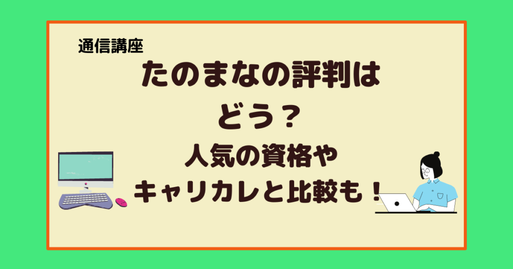 通信講座たのまなの評判はどう 人気の資格やキャリカレと比較してみた結果 アラフォー主婦と暮らしを豊かにする資格