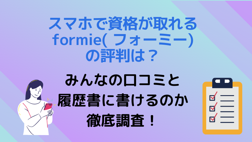 資格取得のフォーミー Formie の口コミと評判は 支払い方法や履歴書に書けるのか調査 アラフォー主婦と暮らしを豊かにする資格