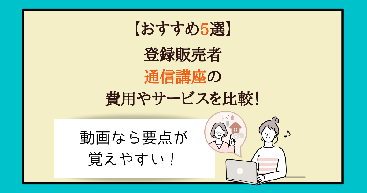 おすすめ5選 登録販売者の通信講座の費用やサービスを徹底比較 主婦のやりたいこと探し