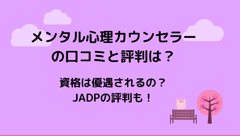 キャリカレ メンタル心理カウンセラーの口コミと評判は 資格は求人で優遇されるかも調査 アラフォー主婦と暮らしを豊かにする資格