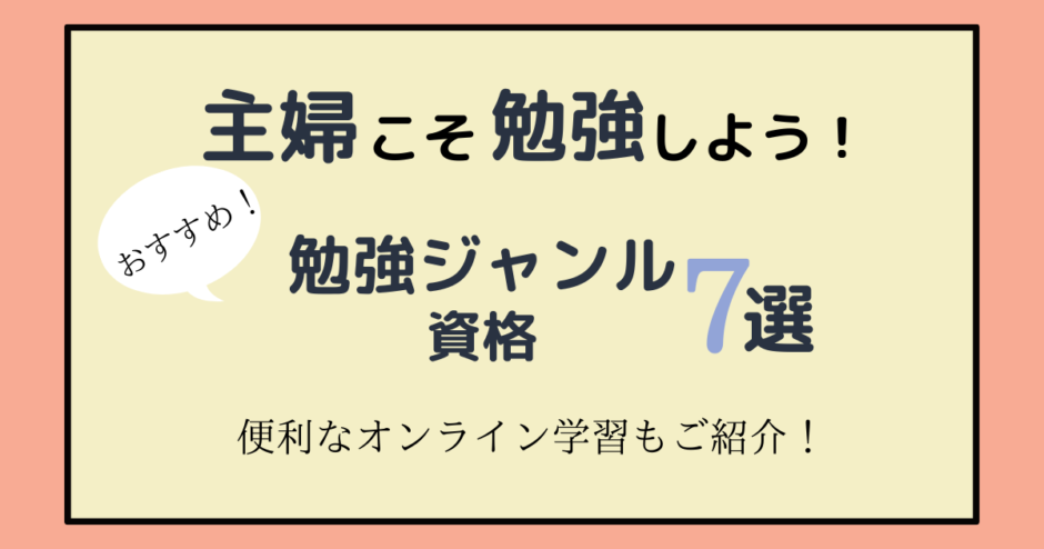 主婦こそ勉強しよう おすすめの資格や勉強ジャンル7選とすぐ学べるオンライン学習3選 アラフォー主婦と暮らしを豊かにする資格