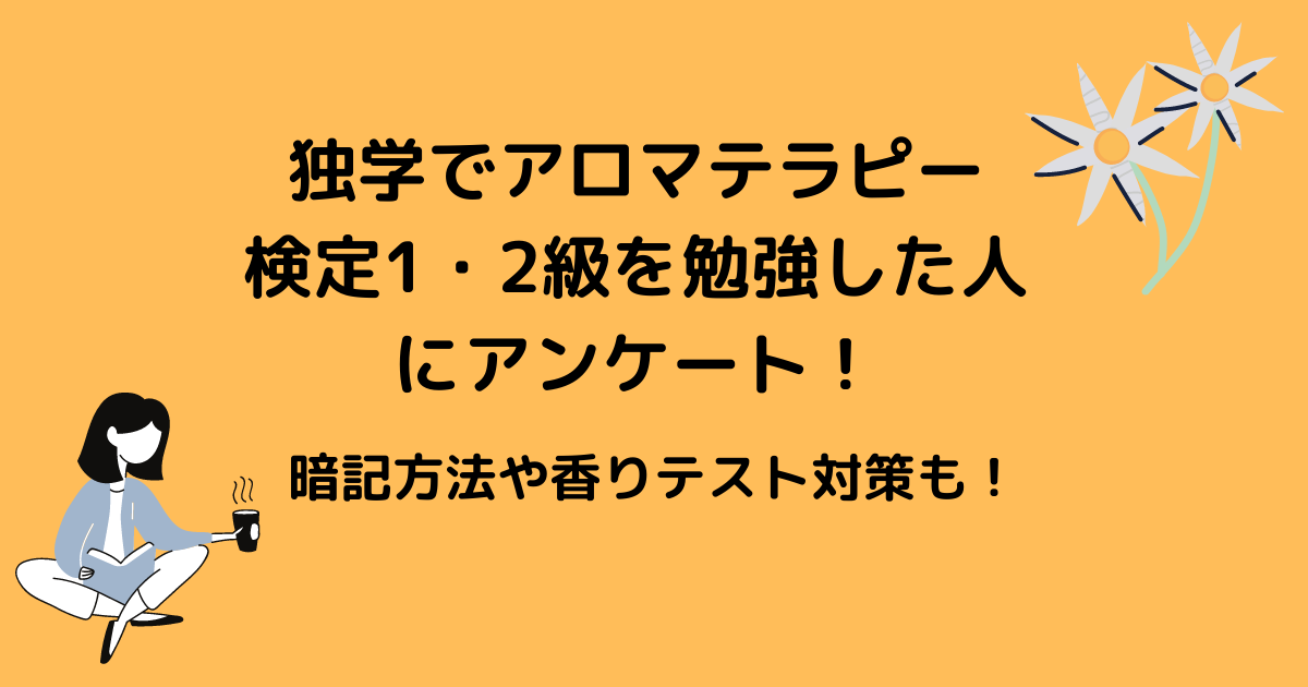 独学でアロマテラピー検定1 2級を勉強した人にアンケート 一番難しかったところは アラフォー主婦と暮らしを豊かにする資格