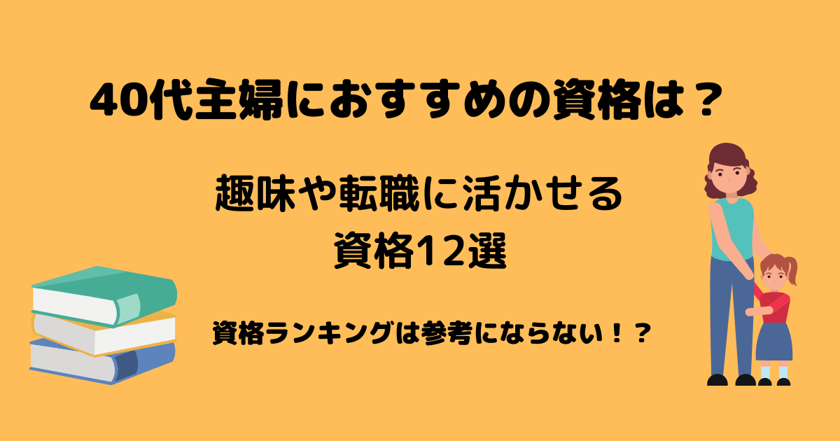 40代主婦におすすめの資格は 趣味や副業と転職にも活かせる資格12選 アラフォー主婦と暮らしを豊かにする資格