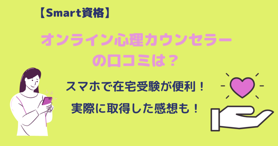 Smart資格 オンライン心理カウンセラーの評判はどう 資格取得した私の口コミも アラフォー主婦と暮らしを豊かにする資格