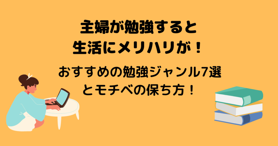 主婦が勉強すると生活にメリハリが おすすめの勉強ジャンル7選とモチベの保ち方も アラフォー主婦と暮らしを豊かにする資格