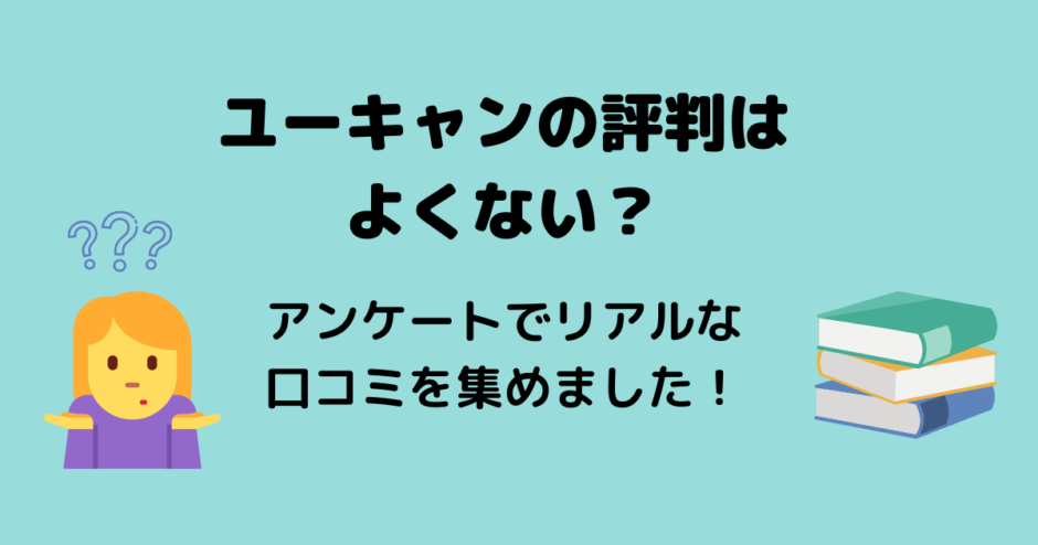 ユーキャンの評判はよくない リアルな口コミアンケートや資格を活かす方法も アラフォー主婦と暮らしを豊かにする資格