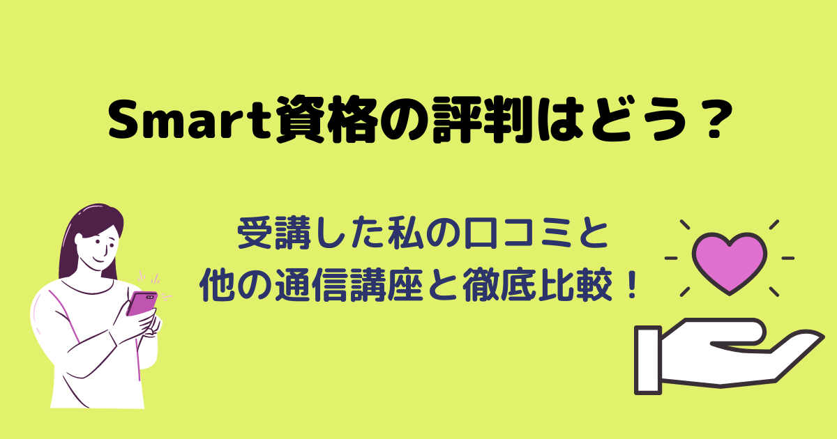 Smart スマート 資格の評判はどう 受講した私の口コミと他の通信講座と徹底比較も アラフォー主婦と暮らしを豊かにする資格