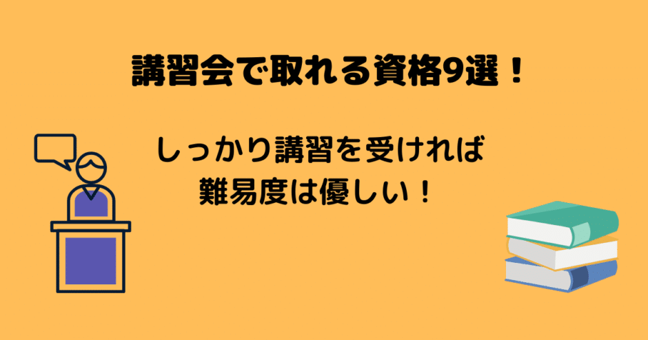 講習会で取れる資格9選 就活やいざと言う時に役立つ資格をご紹介 アラフォー主婦と暮らしを豊かにする資格