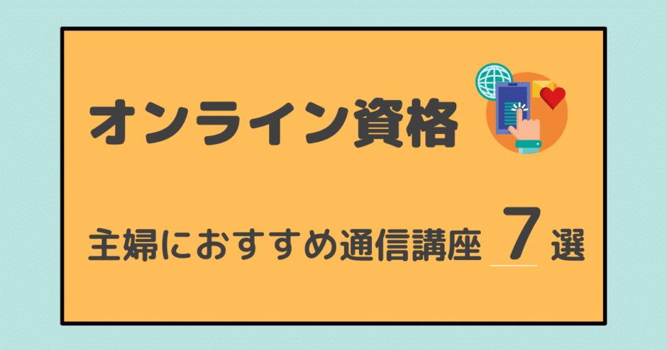 オンライン資格 主婦におすすめ通信講座7選 人気があるジャンルとサービスを徹底比較 アラフォー主婦と暮らしを豊かにする資格