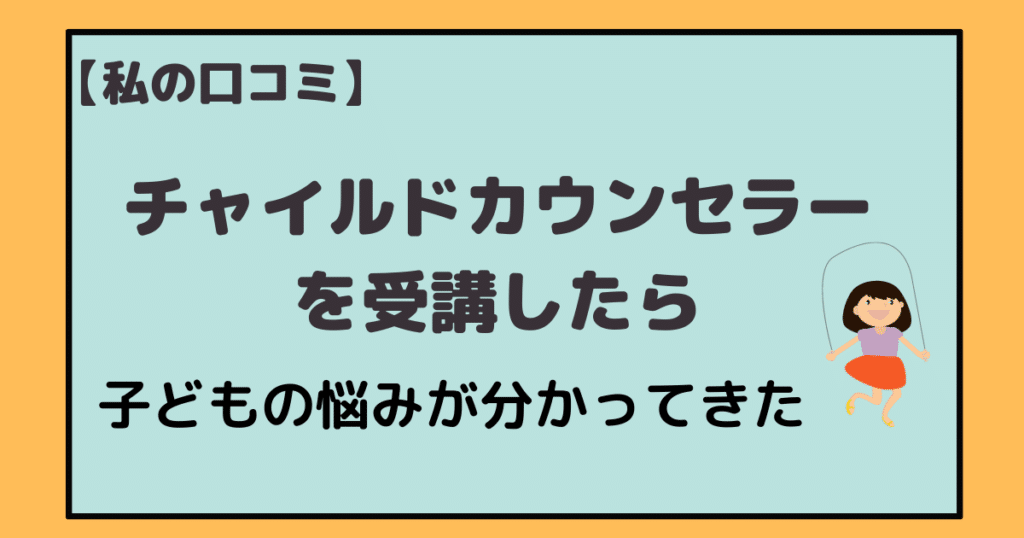 私の口コミ チャイルドカウンセラーを受講したら子どもの深い悩みが分かってきた アラフォー主婦と暮らしを豊かにする資格