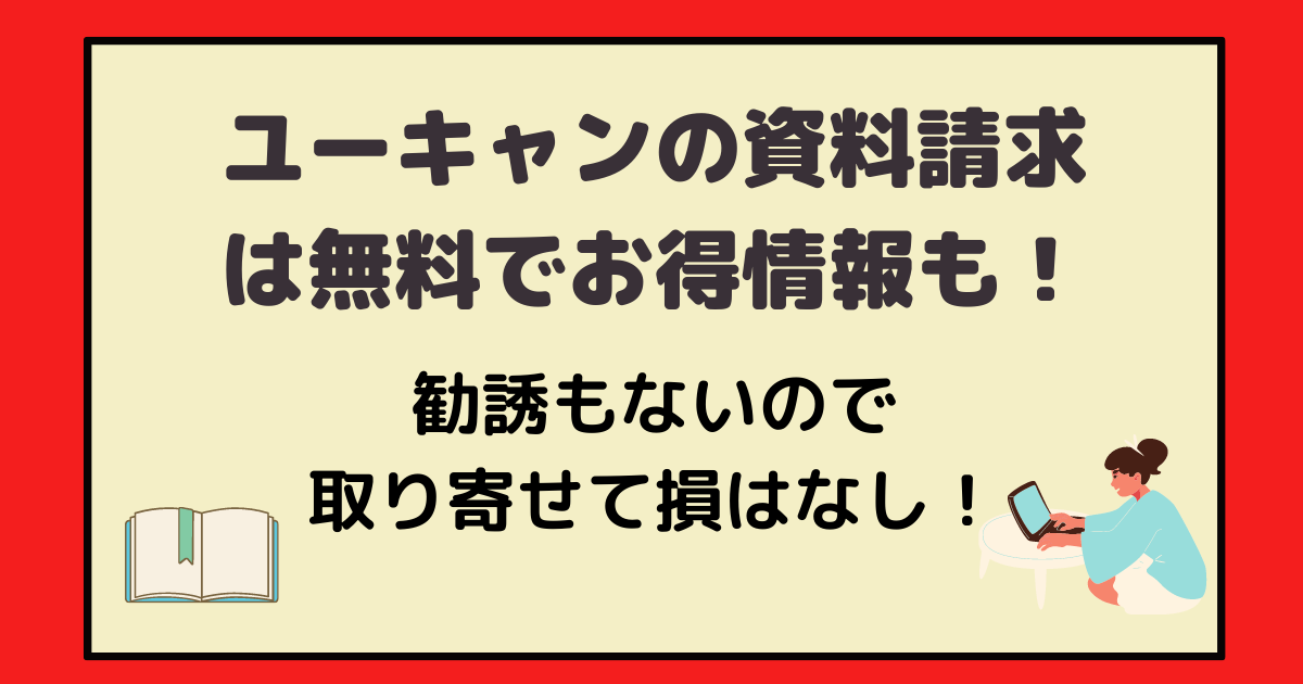 ユーキャンの勧誘はしつこくない 無料資料請求を実際に取り寄せてみた結果 アラフォー主婦と暮らしを豊かにする資格