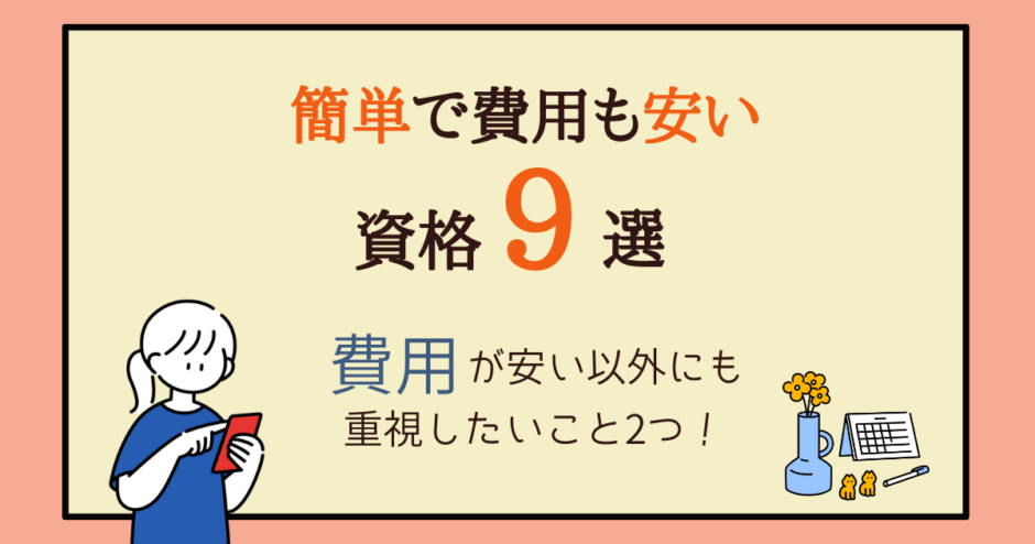 簡単で費用も安い資格９選 国家資格からあると役立つ資格まで アラフォー主婦と暮らしを豊かにする資格