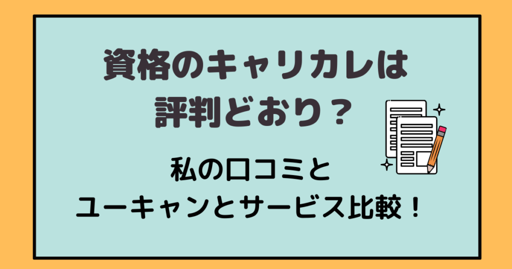 キャリカレは評判どおり 資格取得した私の口コミやユーキャンとサービスの徹底比較も アラフォー主婦と暮らしを豊かにする資格