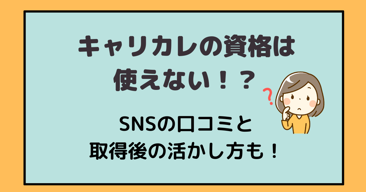 キャリカレの資格は使えない 認定団体jadpの評判と取得した後の資格の活かし方とは アラフォー主婦と暮らしを豊かにする資格