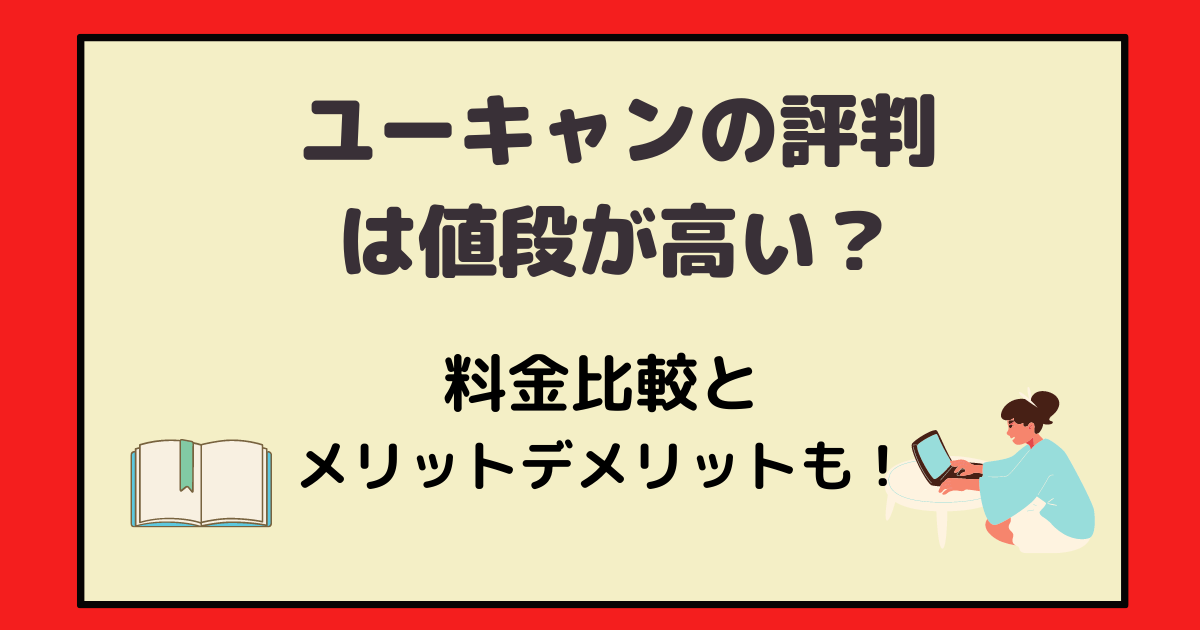 ユーキャンの値段が高いのはナゼ キャリカレと料金比較やメリットも探してみた アラフォー主婦と暮らしを豊かにする資格