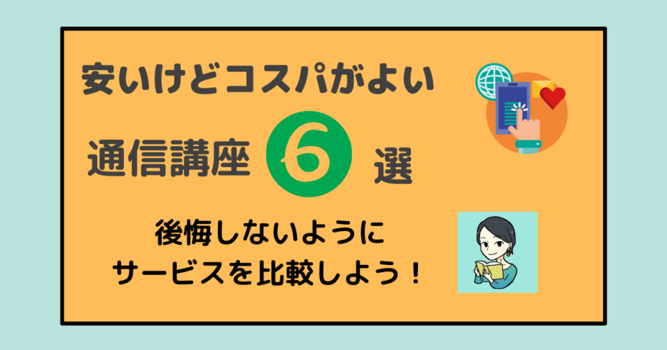 通信講座 主婦におすすめ コスパよく資格取得できる会社6選をご紹介 アラフォー主婦と暮らしを豊かにする資格