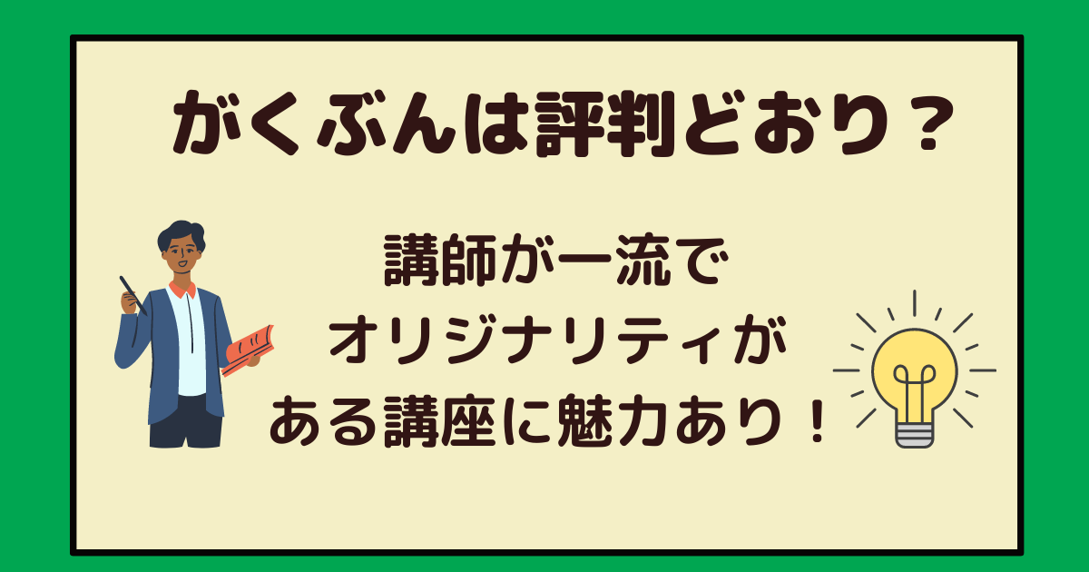 がくぶんは評判どおり 講師が一流でオリジナリティがある講座に魅力あり アラフォー主婦と暮らしを豊かにする資格