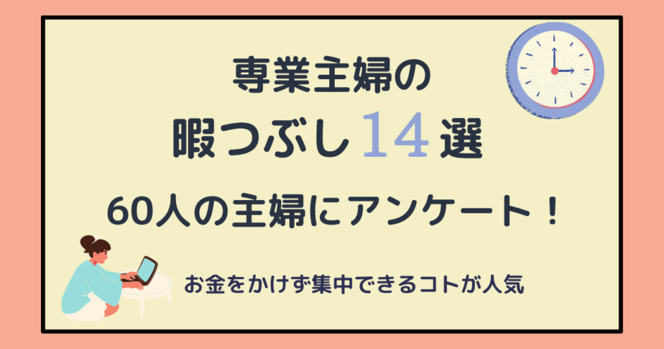 専業主婦の暇つぶし14選 家で集中して楽しめる趣味やアプリを調査してみた アラフォー主婦と暮らしを豊かにする資格