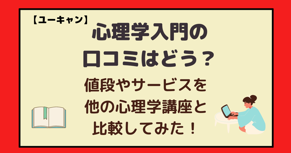 ユーキャン 心理学の口コミはどう 値段やサービスを他の心理学の講座と比較してみた アラフォー主婦と暮らしを豊かにする資格