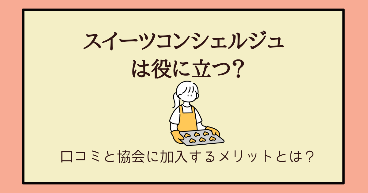 スイーツコンシェルジュは役に立つ 口コミや協会に加入するメリットとは アラフォー主婦と暮らしを豊かにする資格