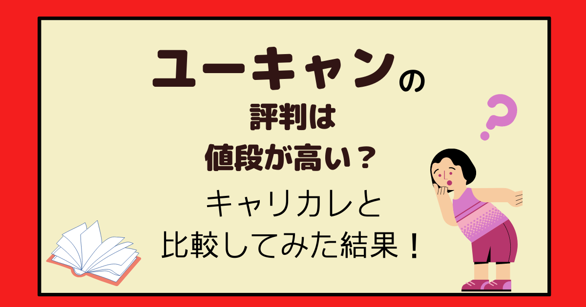 ユーキャンの評判は値段が高い 受講した私の口コミとキャリカレと料金比較も アラフォー主婦と暮らしを豊かにする資格