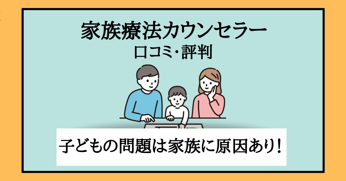 家族療法カウンセラーを受講した私の口コミ！不登校の原因が少しわかっ 