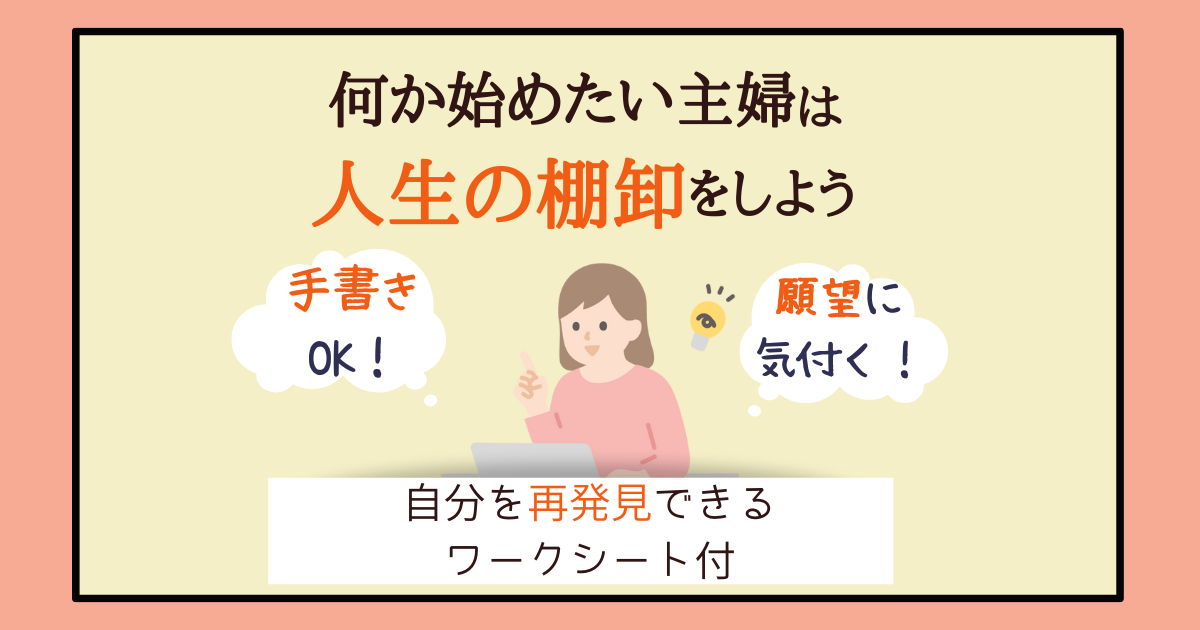 何か始めたい主婦は人生の棚卸をしよう 自分を再発見できるワークシート付 主婦のやりたいこと探し