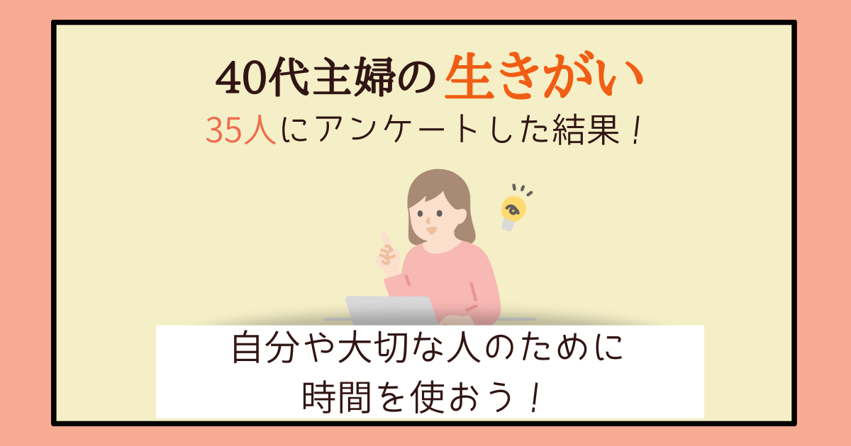 40代主婦の生きがいを35人にアンケート 楽しみや趣味を探す方法3つ 主婦のやりたいこと探し