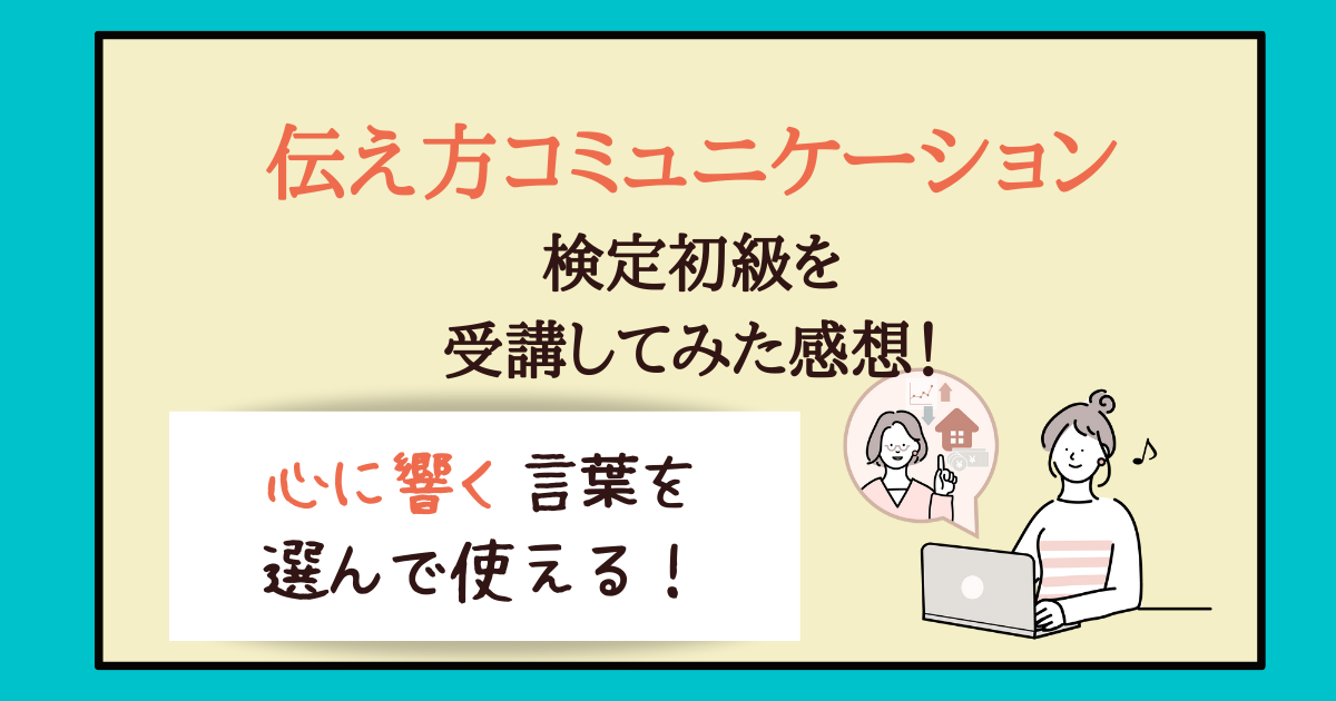 口コミ 伝え方コミュニケーション検定 初級の感想 心に響く言葉がスグ使える 主婦のやりたいこと探し