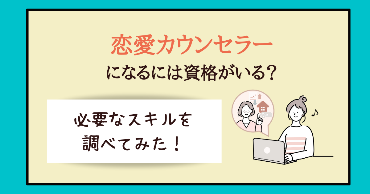 恋愛カウンセラーになるには資格がいる 求人情報から必要なスキルを調べてみた 主婦のやりたいこと探し