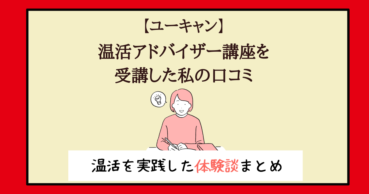 ユーキャン】温活アドバイザーを受講した私の口コミ！日々の習慣化が 