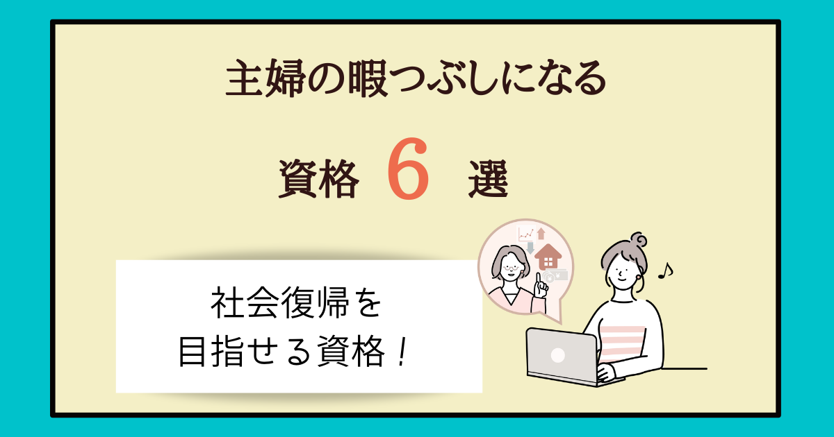 主婦の暇つぶしになる資格６選 社会復帰を目指せる資格とおススメ通信講座３選 主婦のやりたいこと探し