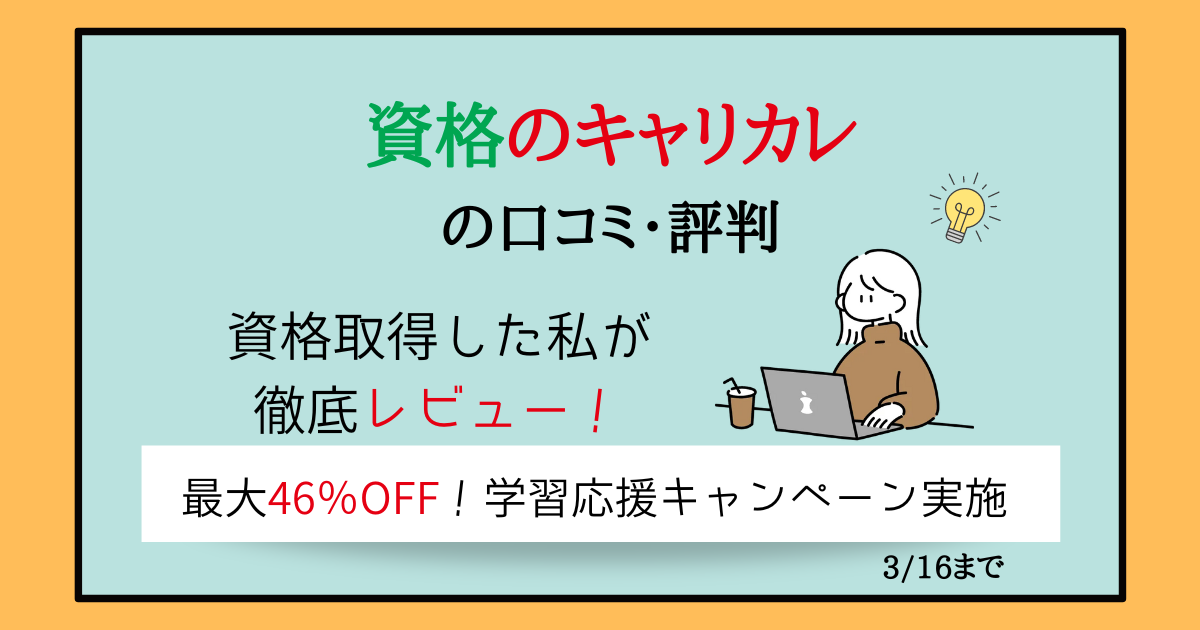 キャリカレの口コミ・評判【資格取得した私が徹底レビュー！】 | 主婦