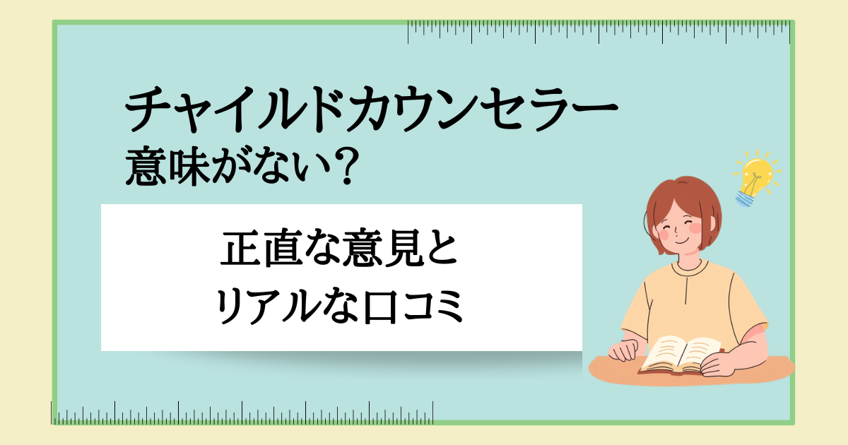 未開封】キャリカレ チャイルド総合心理 チャイルドカウンセラーは意味 