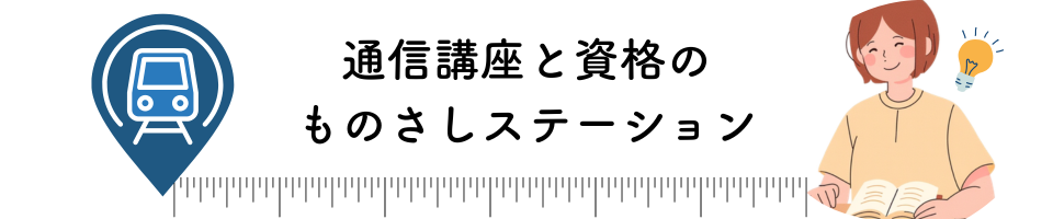 通信講座と資格のものさしステーション